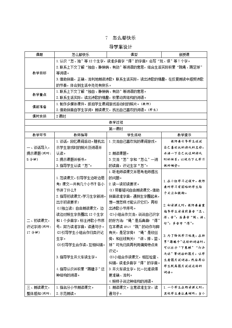 7《怎么都快乐》学生导学案设计第1页