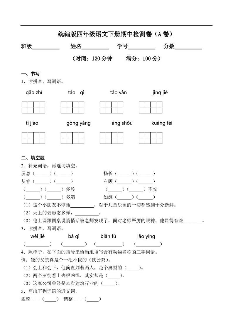 部编版 语文四年级（下）期中检测卷1 （含答案）01