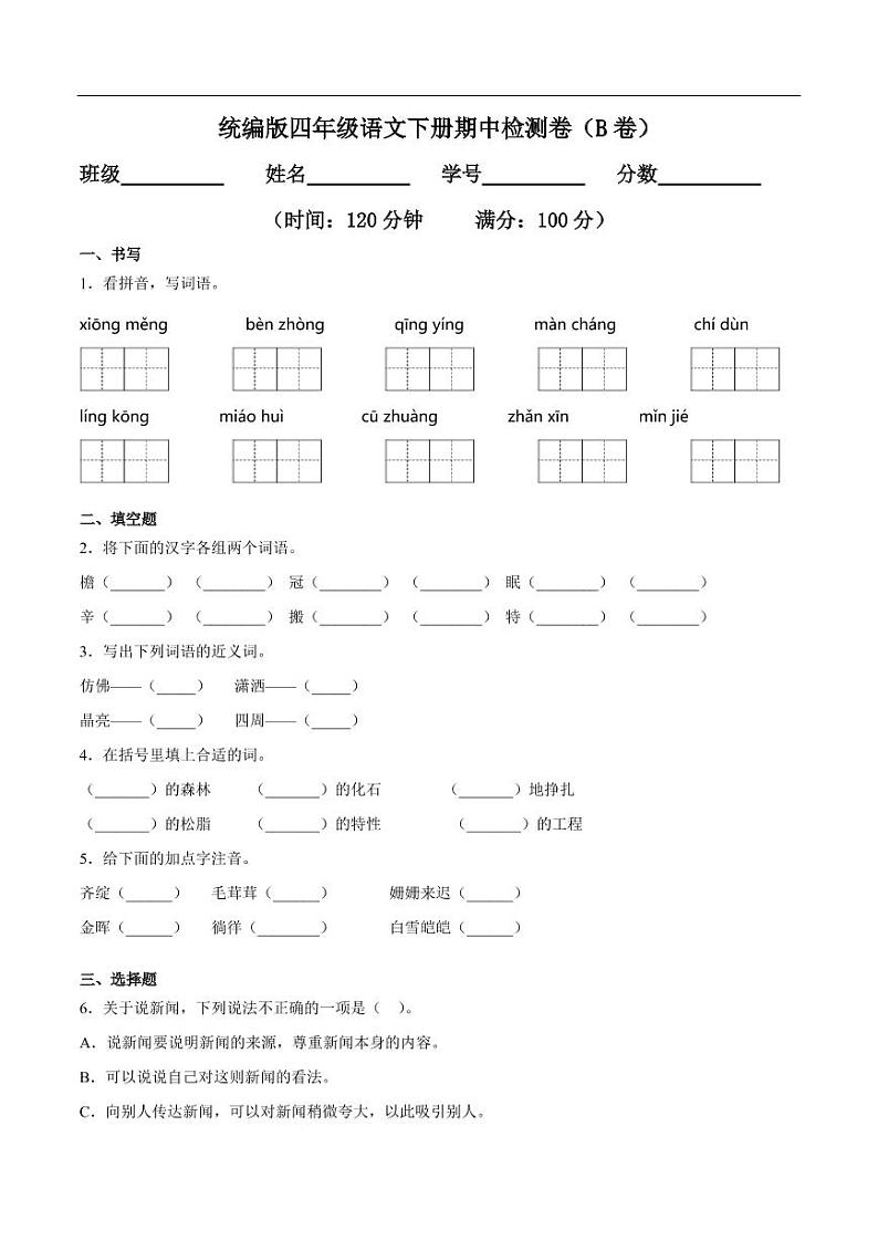 部编版 语文四年级（下）期中检测卷2（含答案）第1页