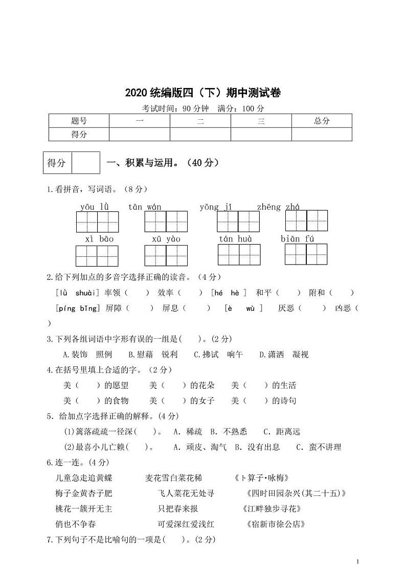 部编版 语文四年级（下）期中检测卷3（含答案）第1页