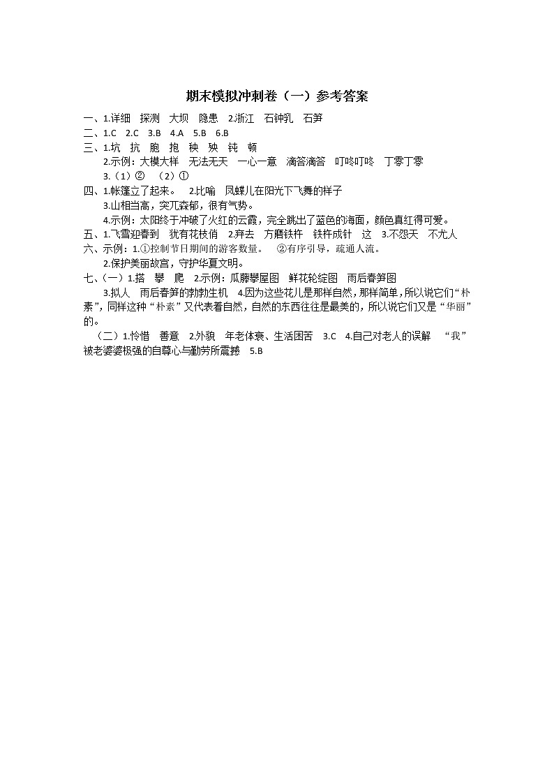 部编版 语文四年级（下）期末模拟冲刺卷（一）（含答案）01