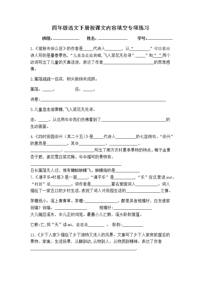 部编版语文四年级下册按课文内容填空专项练习（无答案）01