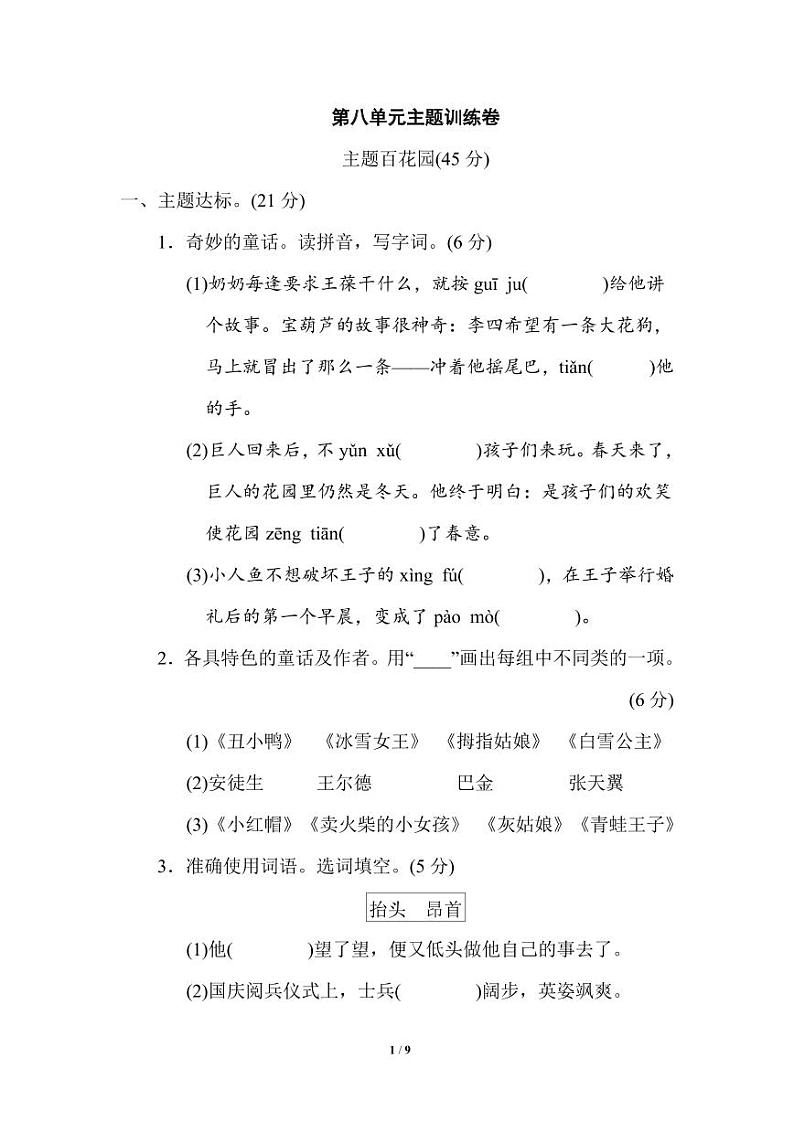 部编版 语文四年级（下）第八单元 主题训练卷（含答案）第1页