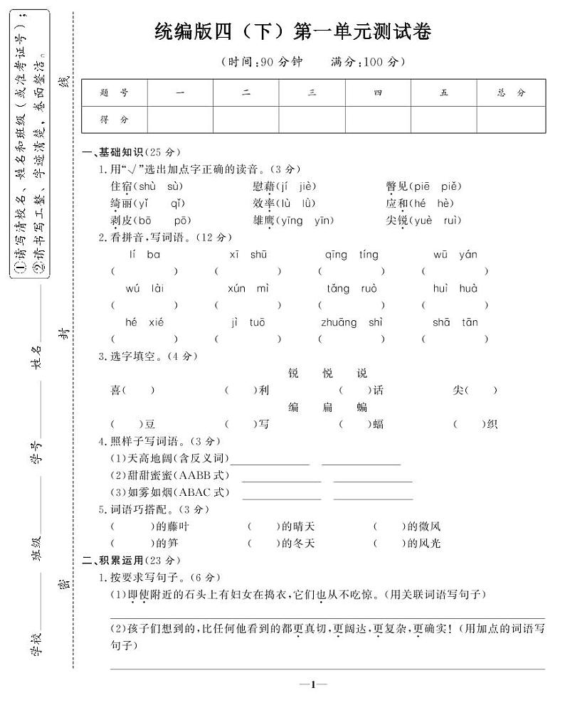 部编版 语文四年级（下）第一单元测试卷（含答案）第1页