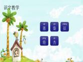 課文21古詩三首 精品PPT 趣味識字課件