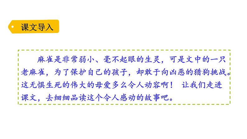 16、麻雀　（部编版四年级上册）　课件01