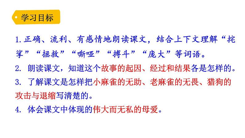 16、麻雀　（部编版四年级上册）　课件04