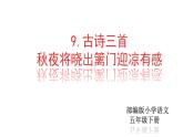 部编版五年级语文下册课件----9.《古诗三首》——《秋夜将晓出篱门迎凉有感》课件