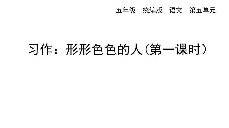 统编版语文五年级下册五单元习作：形形色色的人（一）   课件02