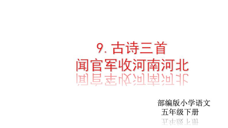 部编版五年级语文下册----9.《古诗三首》——《闻官军收河南河北》课件01