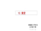 部编版五年级语文下册----12.《清贫》课件
