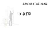 部编版五年级语文下册----14 刷子李  课件
