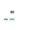 部编版五年级语文下册----12.清贫课件PPT