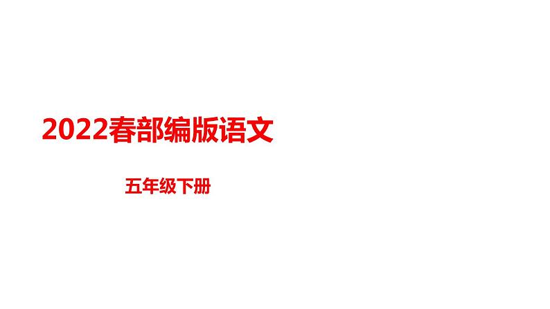 统编版语文五年级语文下册四单元习作：他_____了   课件第1页