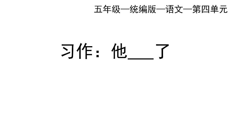 统编版语文五年级语文下册四单元习作：他_____了   课件第2页