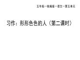 统编版语文五年级下册 习作：形形色色的人（二）  课件