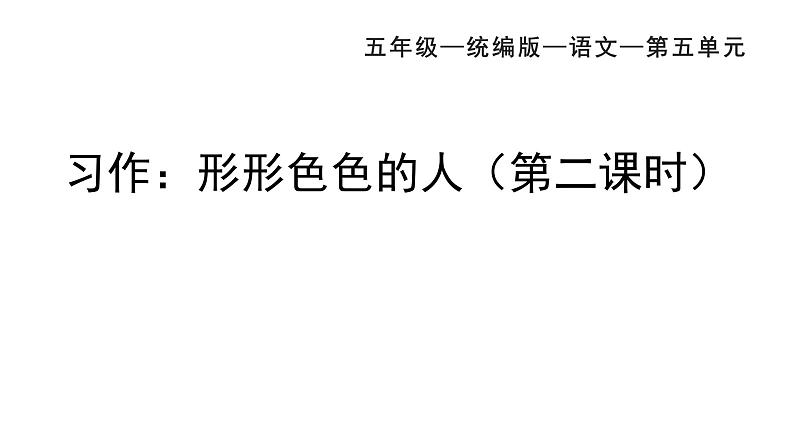 统编版语文五年级下册 习作：形形色色的人（二）  课件第2页