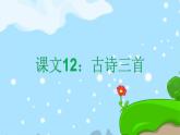 12. 古诗三首 趣味识字 生字教学课件PPT