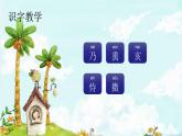 12. 古诗三首 趣味识字 生字教学课件PPT