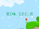 课文14文言文二则 精品PPT 趣味识字课件