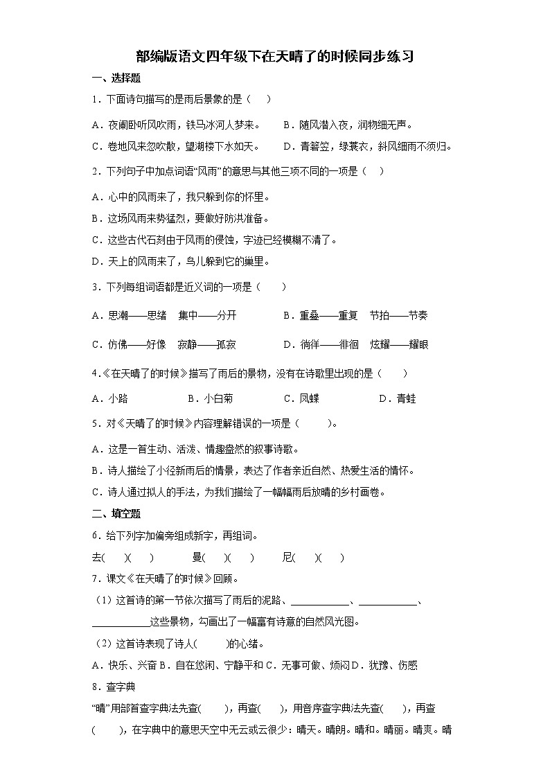部编版语文四年级下在天晴了的时候同步练习第1页