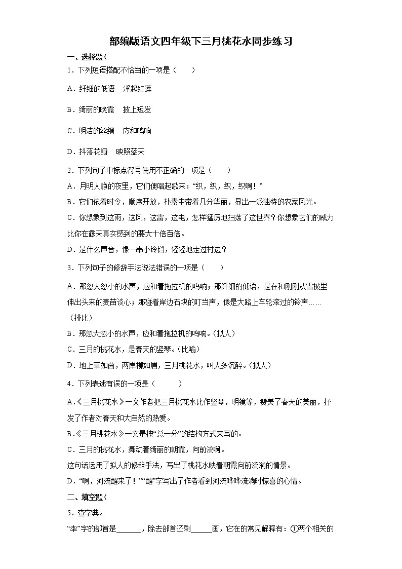 部编版语文四年级下三月桃花水同步练习-01