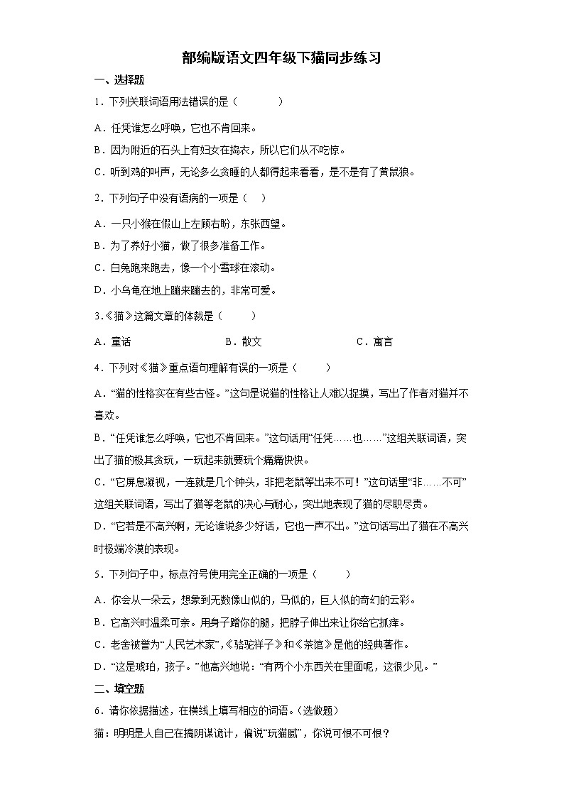 部编版语文四年级下猫同步练习01