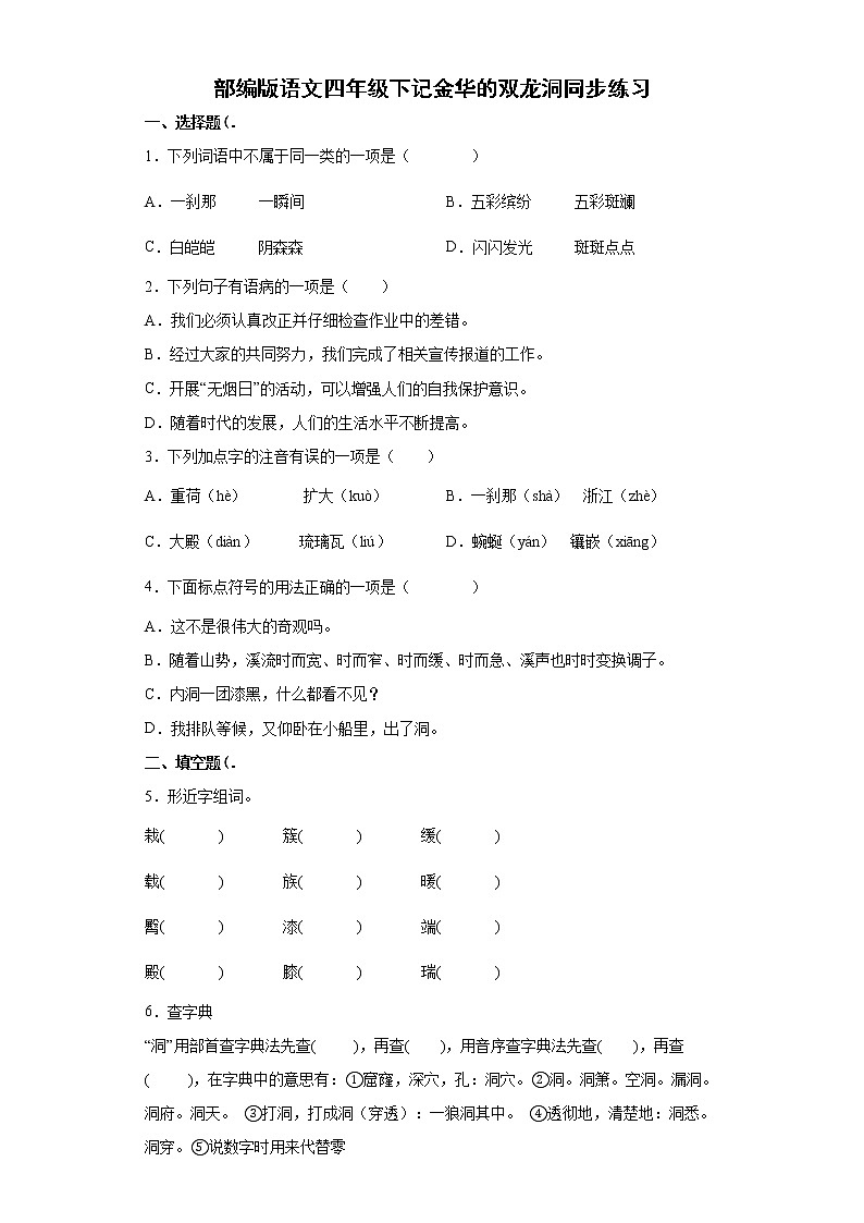 部编版语文四年级下记金华的双龙洞同步练习第1页