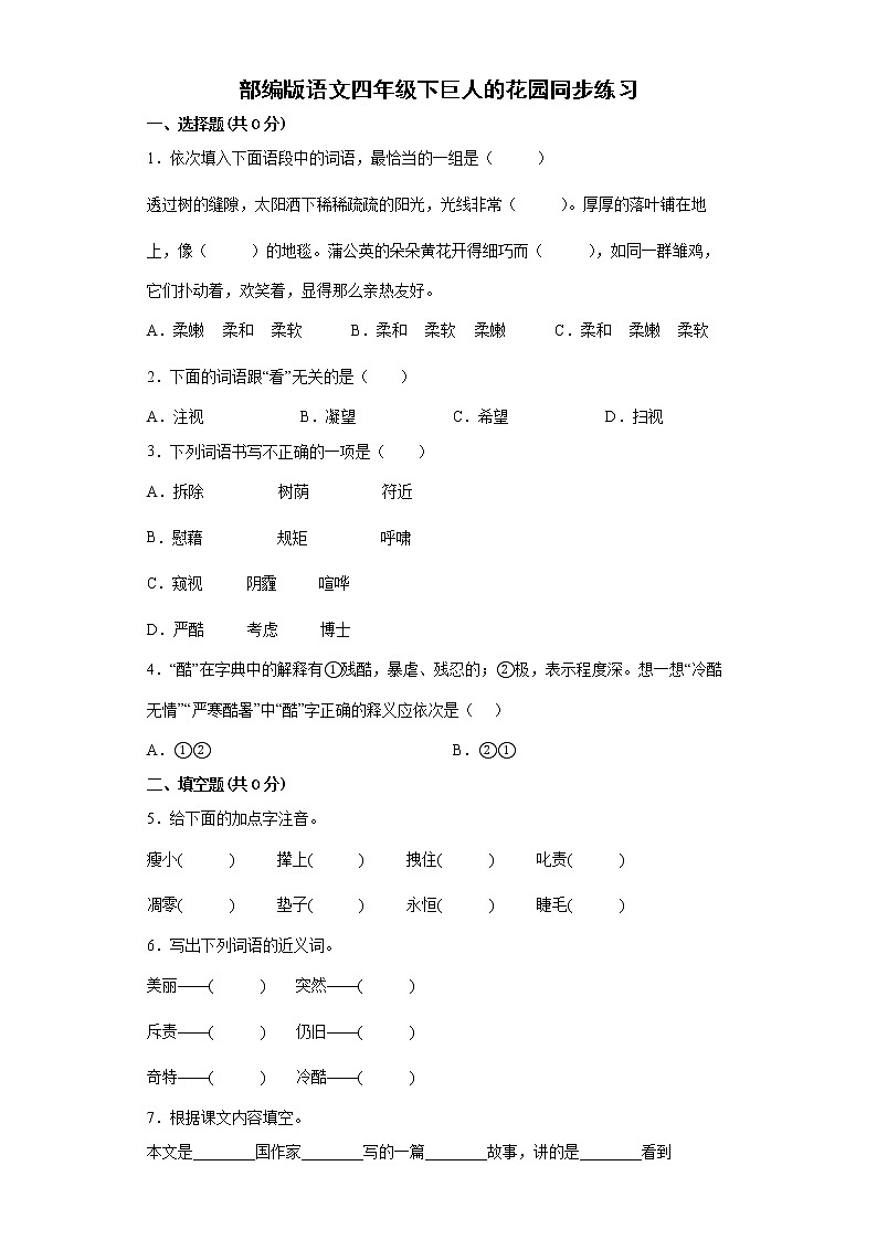 部编版语文四年级下巨人的花园同步练习第1页