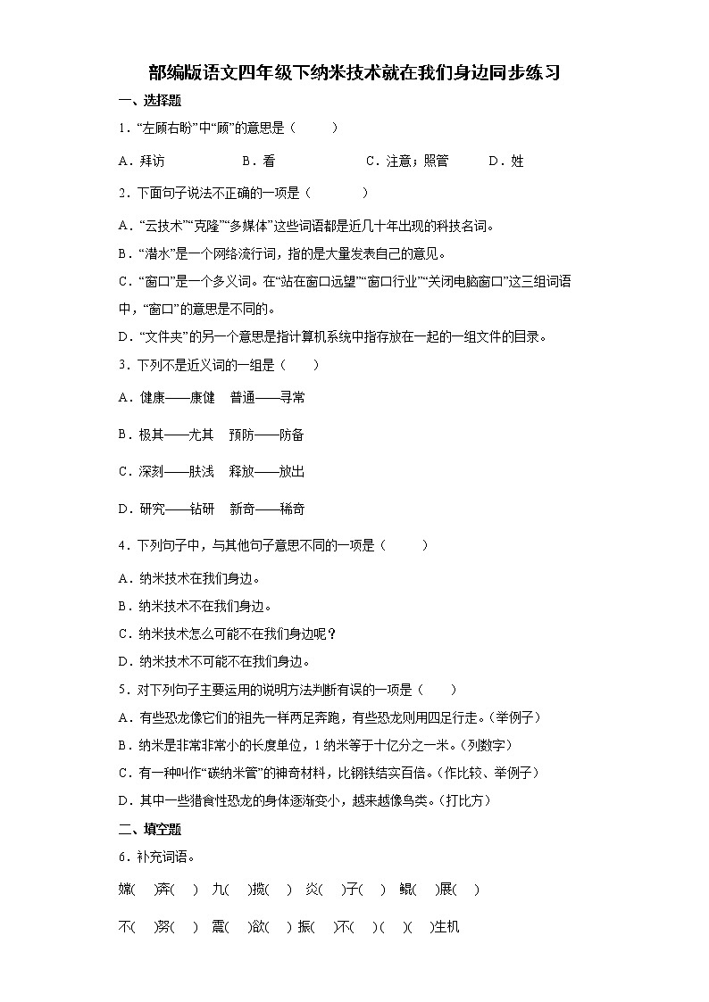 部编版语文四年级下纳米技术就在我们身边同步练习01