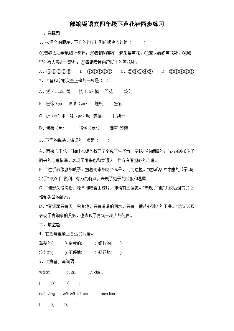 部编版语文四年级下芦花鞋同步练习第1页