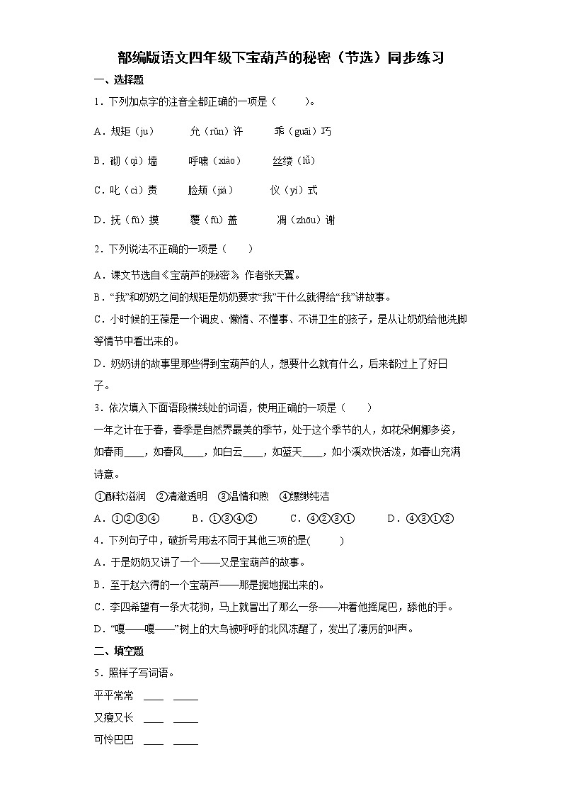 部编版语文四年级下宝葫芦的秘密（节选）同步练习01