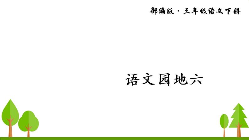 语文园地六（上课课件，共15张PPT）语文人教部编版三年级下第1页