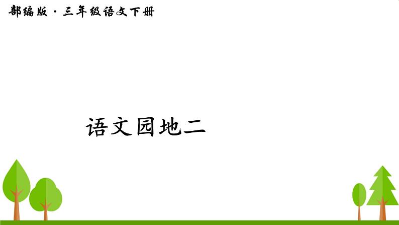 语文园地二（上课课件，共29张PPT）语文人教部编版三年级下第1页