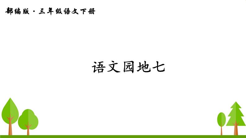 语文园地七（上课课件，共19张PPT）语文人教部编版三年级下第1页