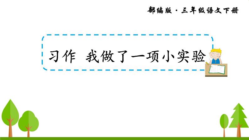 习作 我做了一项小实验（上课课件，共14张PPT）语文人教部编版三年级下第1页