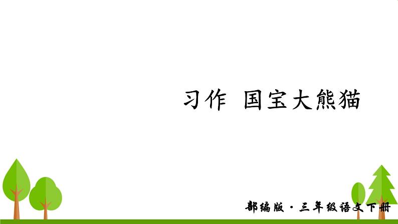 习作 国宝大熊猫（上课课件，共14张PPT）语文人教部编版三年级下第1页