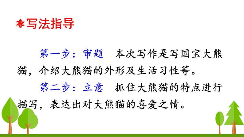 习作 国宝大熊猫（上课课件，共14张PPT）语文人教部编版三年级下第3页