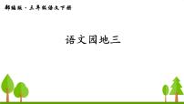 人教部编版三年级下册语文园地教课内容课件ppt