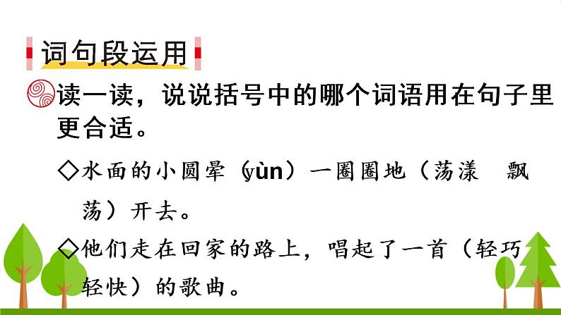 语文园地一（上课课件，共18张PPT）语文人教部编版三年级下第6页