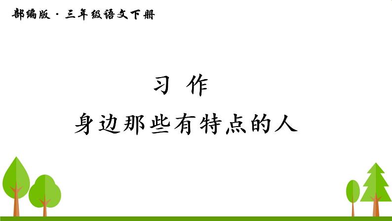 习作 身边那些有特点的人（上课课件，共12张PPT）语文人教部编版三年级下01