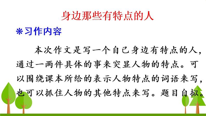 习作 身边那些有特点的人（上课课件，共12张PPT）语文人教部编版三年级下02