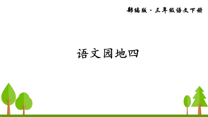 语文园地四（上课课件，共15张PPT）语文人教部编版三年级下第1页