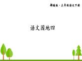 语文园地四（上课课件，共15张PPT）语文人教部编版三年级下