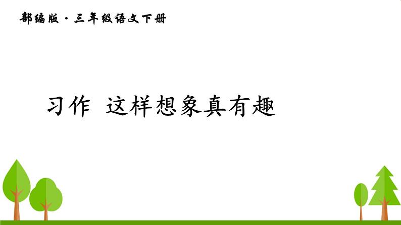 习作 这样想象真有趣（上课课件，共14张PPT）语文人教部编版三年级下第1页