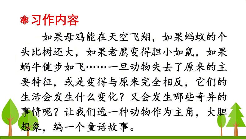 习作 这样想象真有趣（上课课件，共14张PPT）语文人教部编版三年级下第2页