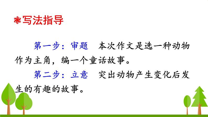 习作 这样想象真有趣（上课课件，共14张PPT）语文人教部编版三年级下第3页