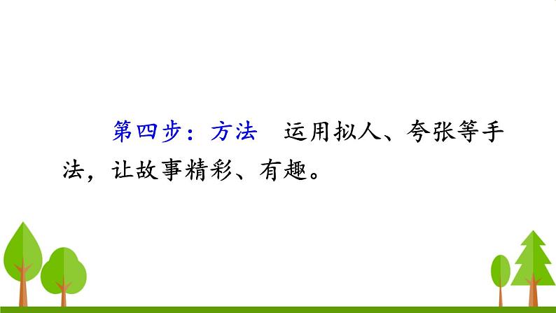 习作 这样想象真有趣（上课课件，共14张PPT）语文人教部编版三年级下第6页