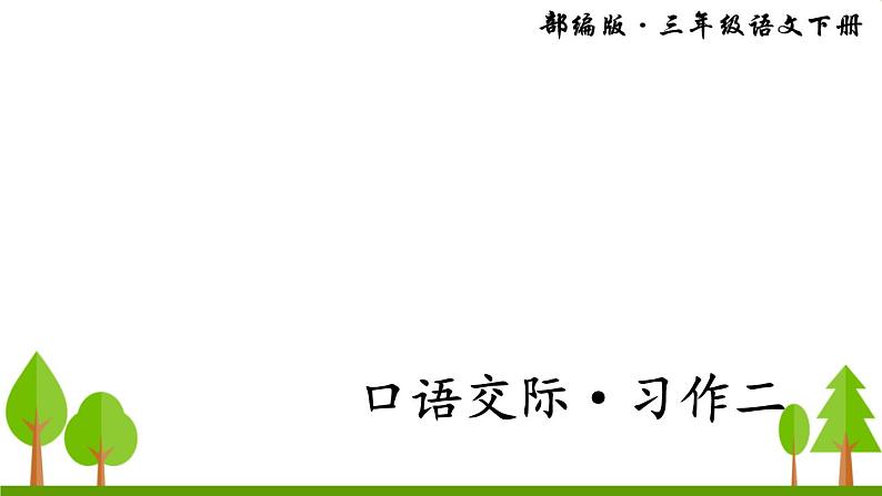 口语交际习作二（上课课件，共27张PPT）语文人教部编版三年级下01