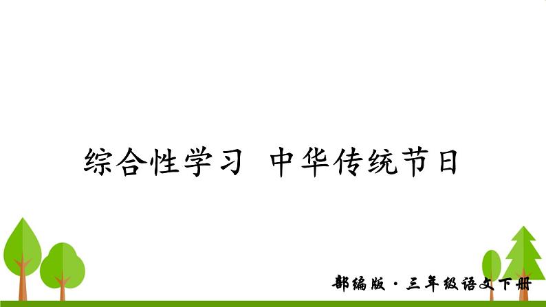 综合性学习 中华传统节日（上课课件，共14张PPT）语文人教部编版三年级下第1页